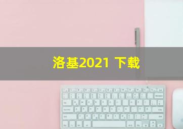 洛基2021 下载